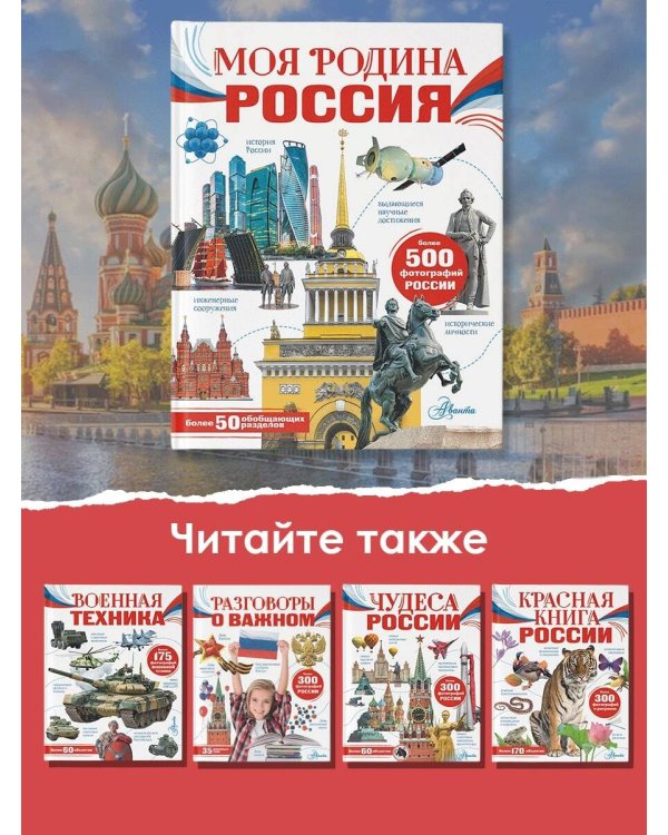 Моя родина. Россия