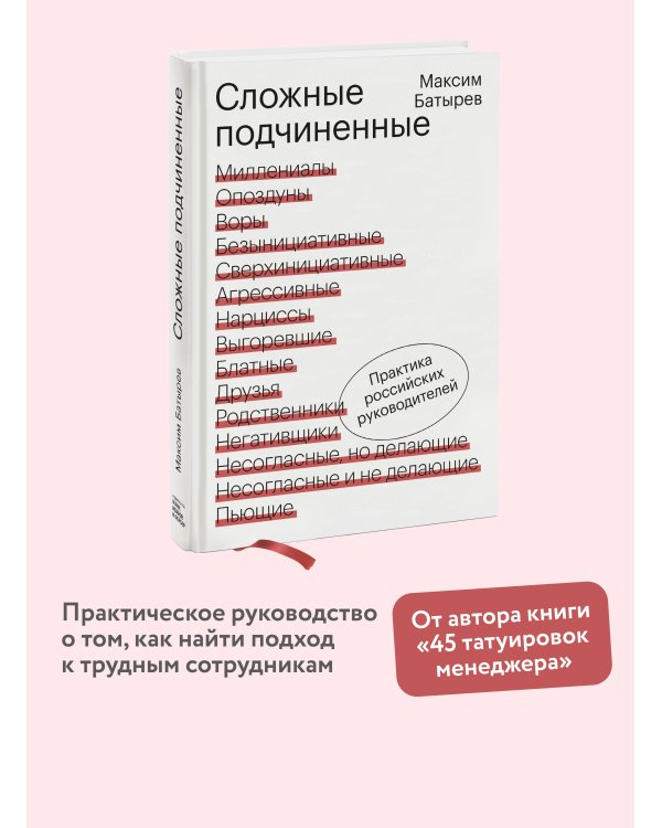 Сложные подчиненные. Практика российских руководителей