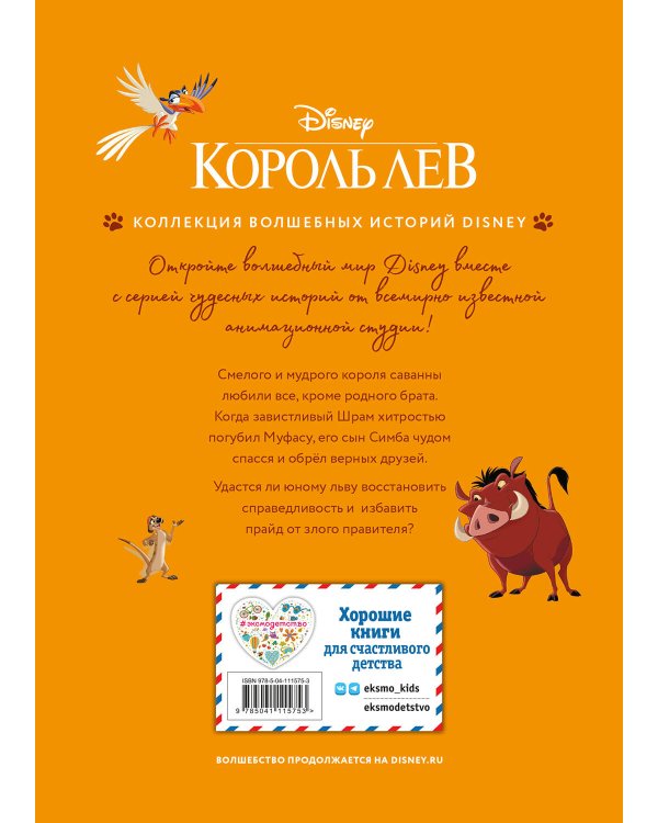 Король Лев. Помни, кто ты. Книга для чтения с цветными картинками
