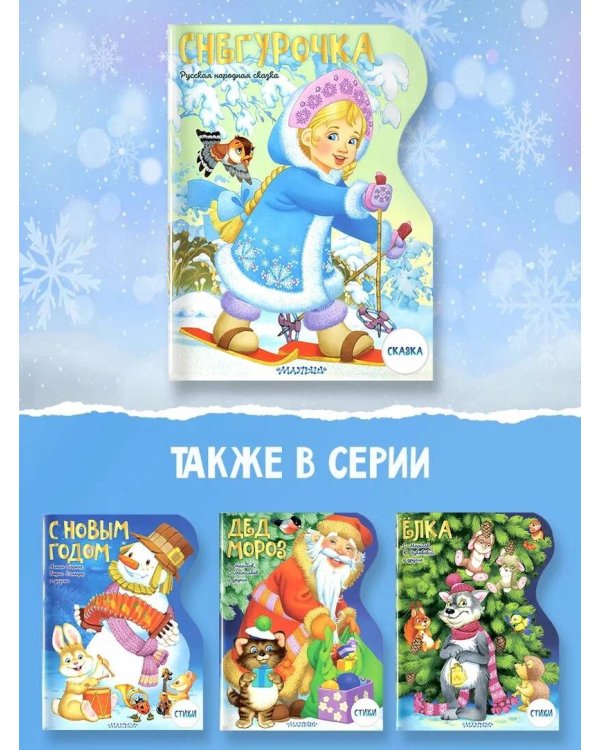 Снегурочка. Рисунки В. Шварова и Е. Алмазовой