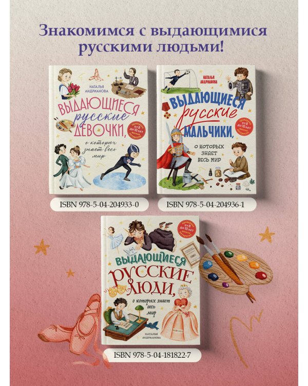 Выдающиеся русские девочки, о которых знает весь мир (от 8 до 10 лет)