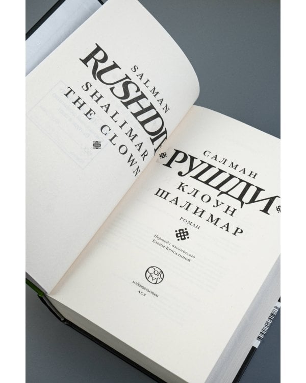 Клоун Шалимар