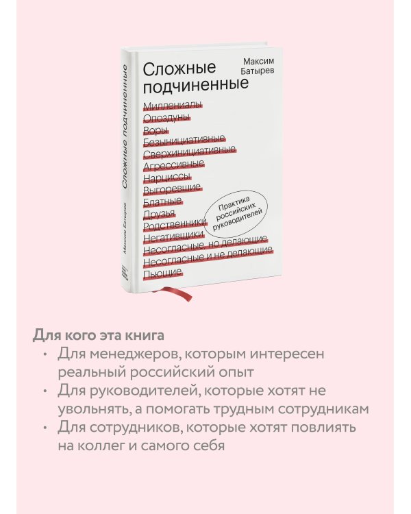 Сложные подчиненные. Практика российских руководителей