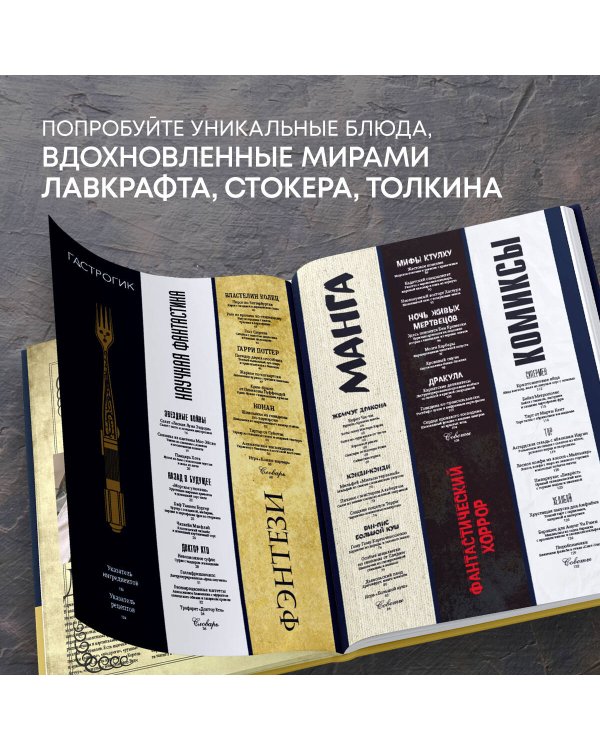 Гастрогик. Рецепты, вдохновленные культовыми мирами