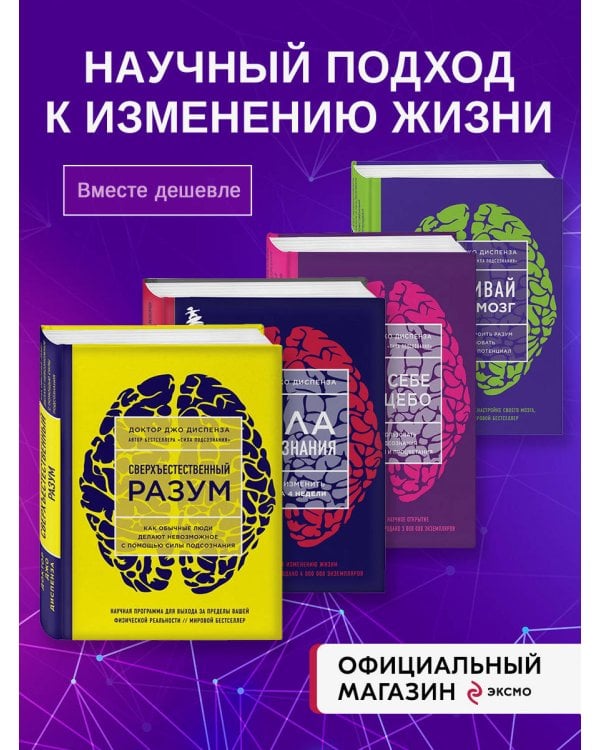Набор из 4-х книг Джо Диспенза (Яркие обложки)