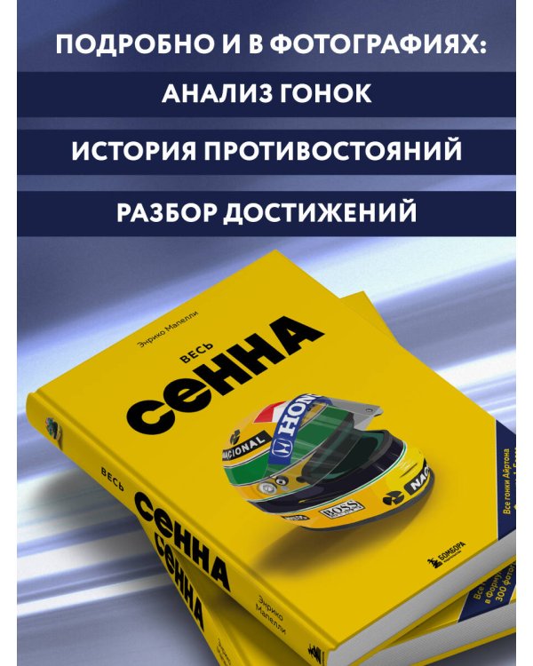 Весь Сенна. Все гонки Айртона в Формуле-1