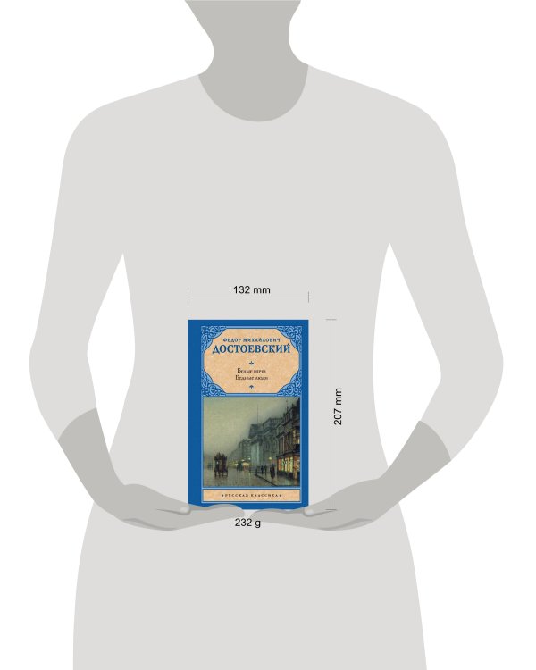 Белые ночи. Бедные люди