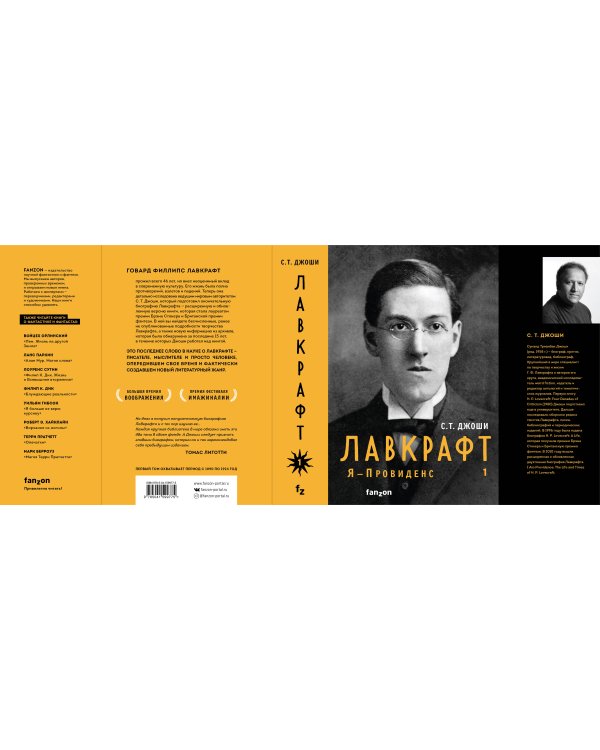 Лавкрафт. Я - Провиденс. Книга 1