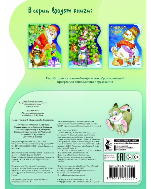 Снегурочка. Рисунки В. Шварова и Е. Алмазовой