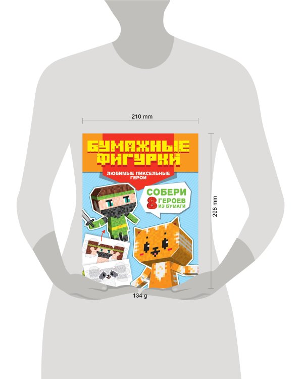 ПОДЕЛКИ ИЗ БУМАГИ. БУМАЖНЫЕ ФИГУРКИ. ЛЮБИМЫЕ ПИКСЕЛЬНЫЕ ГЕРОИ