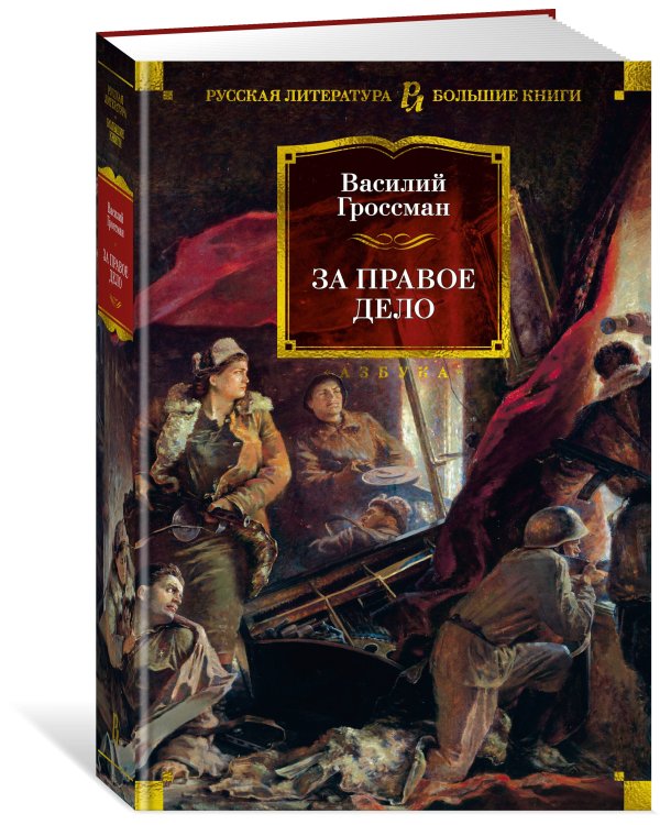 За правое дело