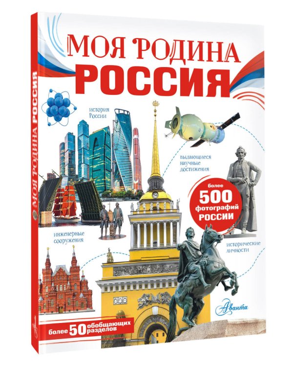 Моя родина. Россия