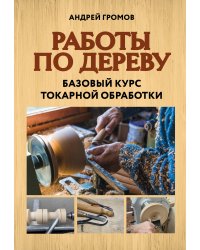 Работы по дереву. Базовый курс токарной обработки
