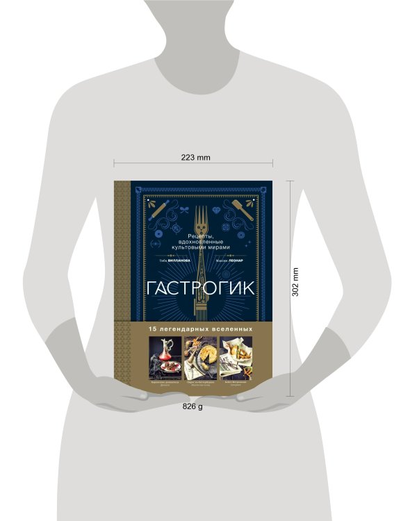 Гастрогик. Рецепты, вдохновленные культовыми мирами