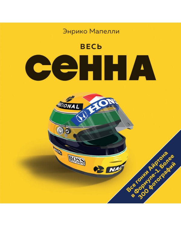 Весь Сенна. Все гонки Айртона в Формуле-1