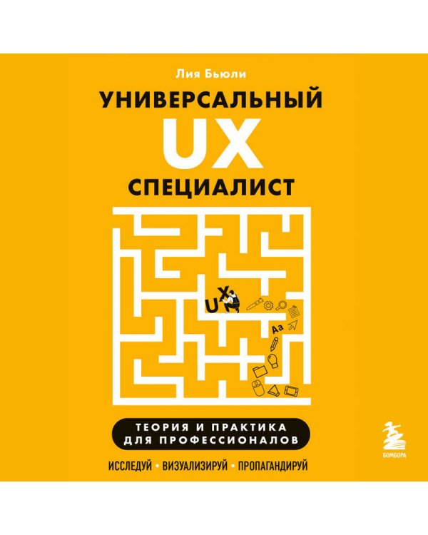 Универсальный UX-специалист: исследуй, визуализируй, пропагандируй