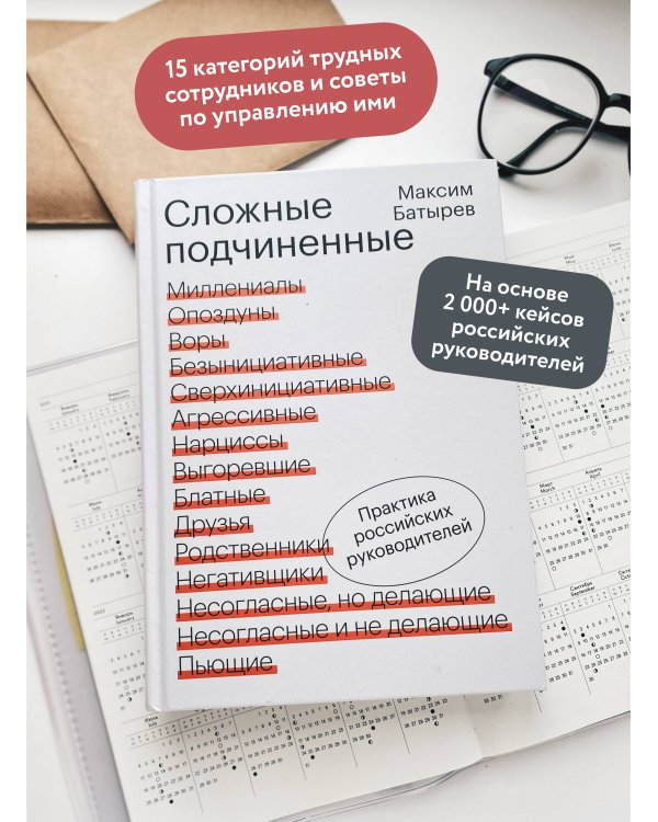 Сложные подчиненные. Практика российских руководителей