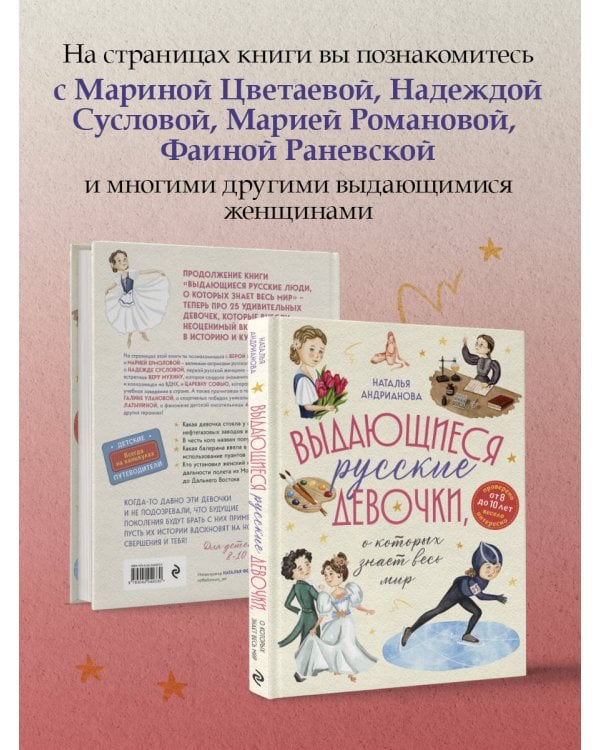 Выдающиеся русские девочки, о которых знает весь мир (от 8 до 10 лет)