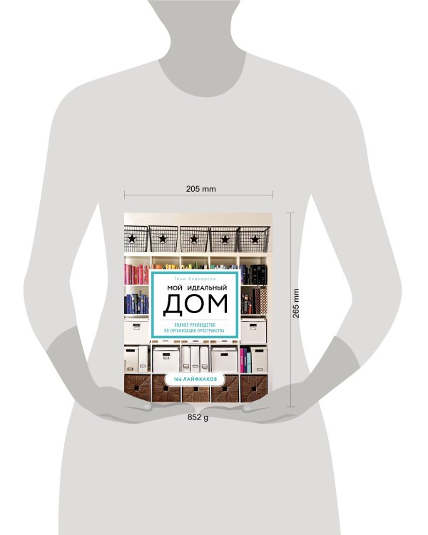 Мой идеальный дом: 166 лайфхаков. Полное руководство по организации пространства дома (новое оформление)