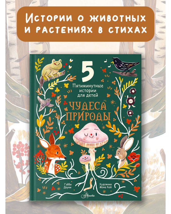 Чудеса природы. Пятиминутные истории для детей