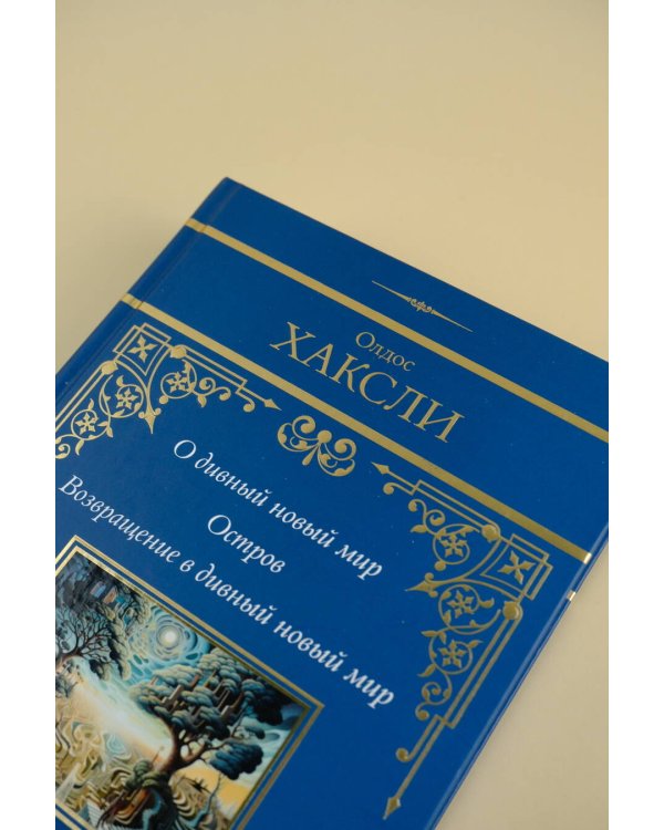 О дивный новый мир. Остров. Возвращение в дивный новый мир