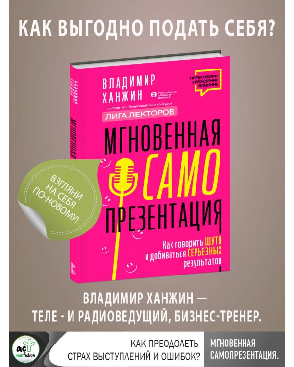 Мгновенная самопрезентация. Как говорить шутя и при этом добиваться серьезных результатов