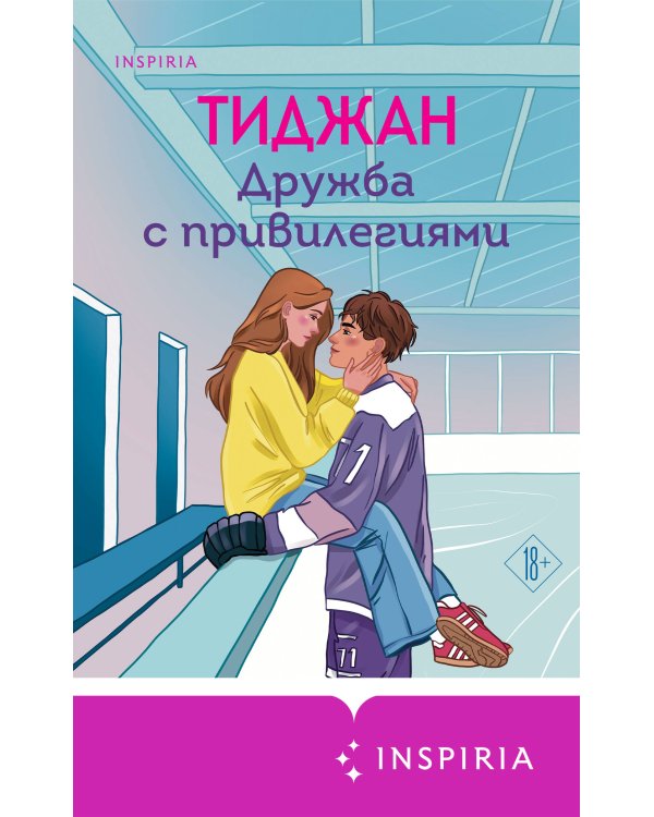 Дружба с привилегиями