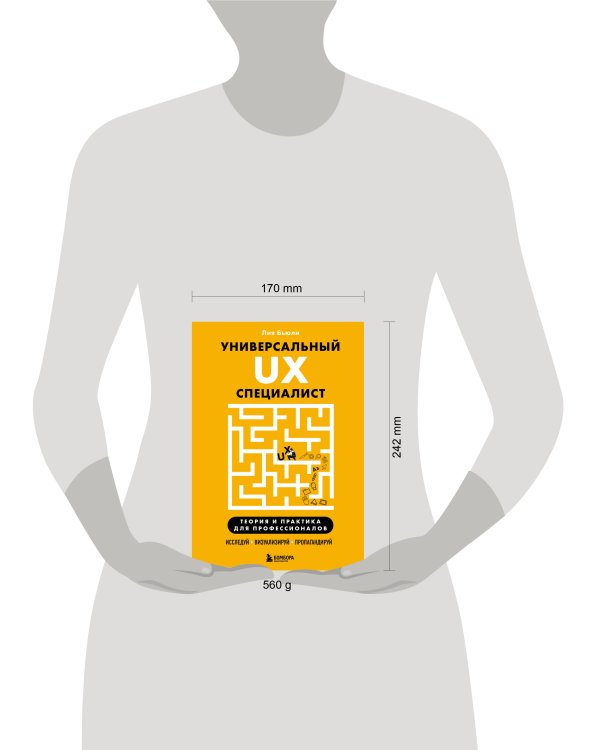 Универсальный UX-специалист: исследуй, визуализируй, пропагандируй