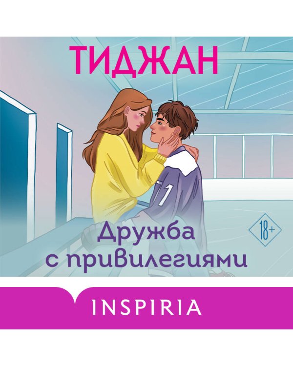 Дружба с привилегиями