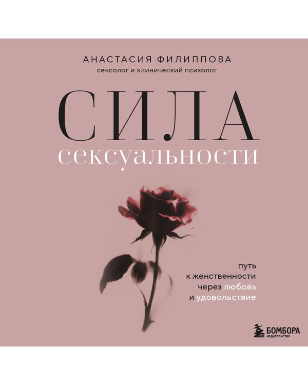 Сила сексуальности. Путь к женственности через любовь и удовольствие