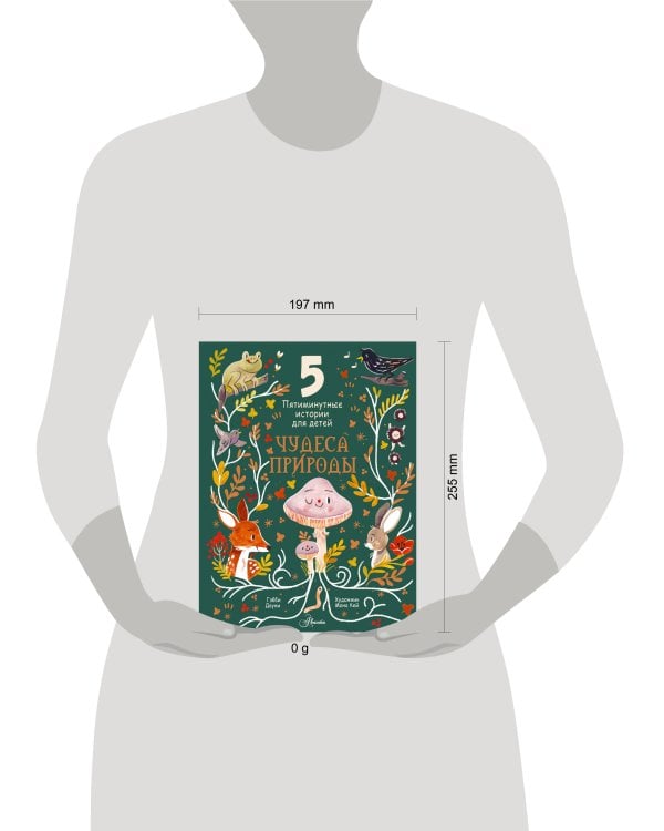 Чудеса природы. Пятиминутные истории для детей