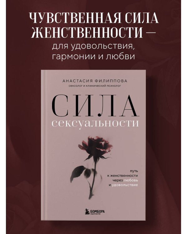Сила сексуальности. Путь к женственности через любовь и удовольствие