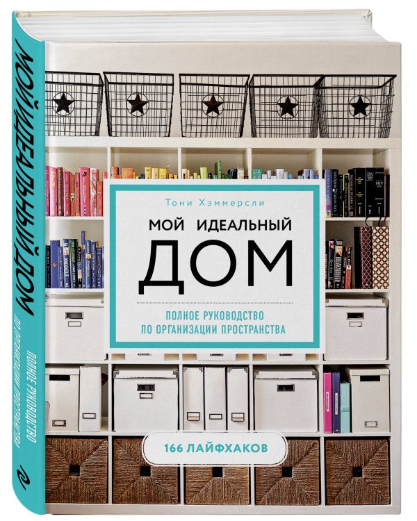 Мой идеальный дом: 166 лайфхаков. Полное руководство по организации пространства дома (новое оформление)