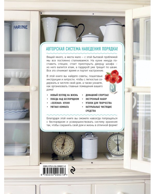 Мой идеальный дом: 166 лайфхаков. Полное руководство по организации пространства дома (новое оформление)