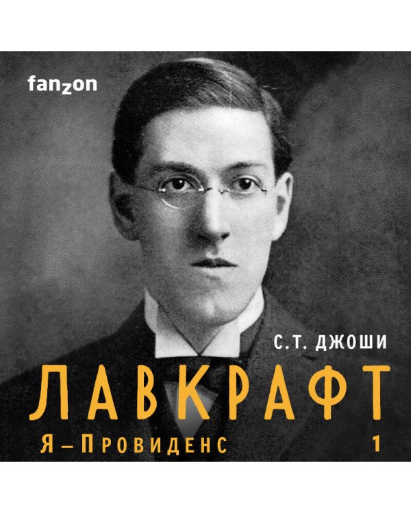 Лавкрафт. Я - Провиденс. Книга 1