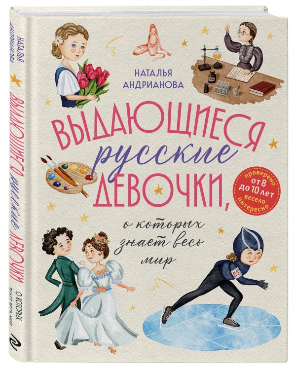 Выдающиеся русские девочки, о которых знает весь мир (от 8 до 10 лет)