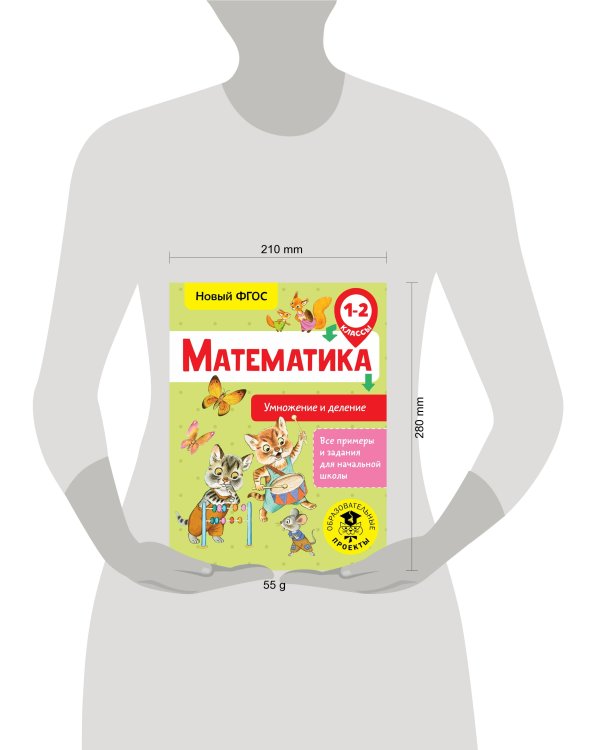 Математика. Умножение и деление. 1-2 классы