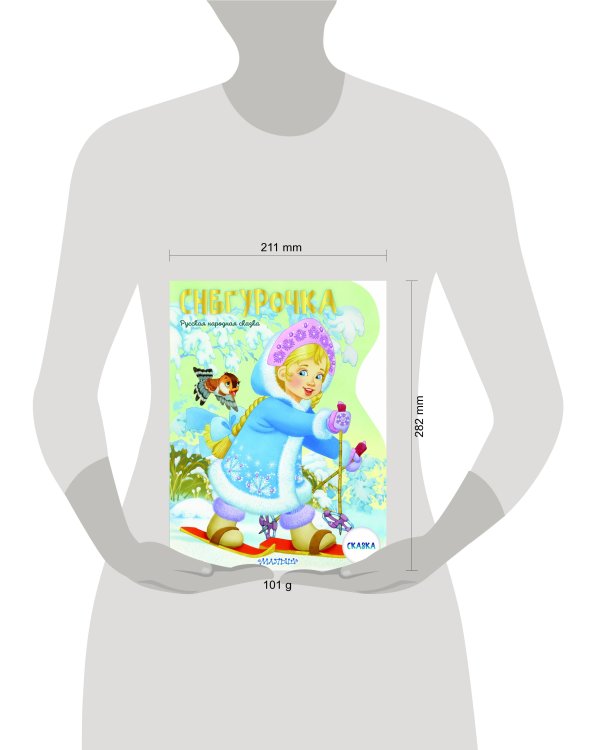 Снегурочка. Рисунки В. Шварова и Е. Алмазовой