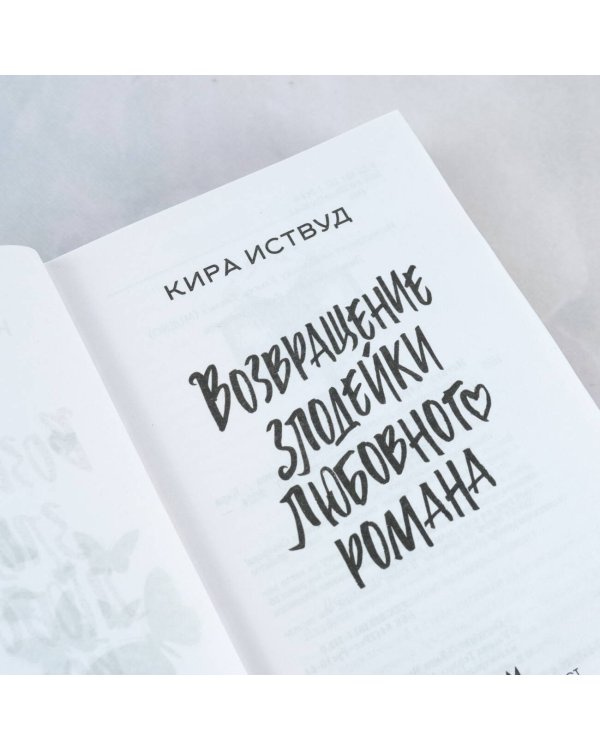 Возвращение злодейки любовного романа