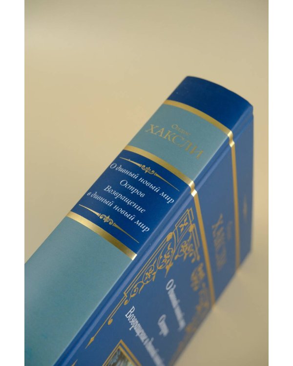 О дивный новый мир. Остров. Возвращение в дивный новый мир