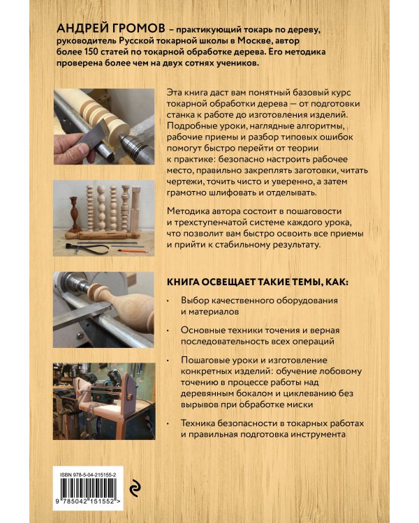 Работы по дереву. Базовый курс токарной обработки