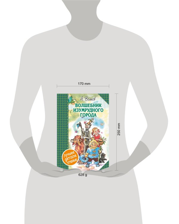 Волшебник Изумрудного города. Сборник
