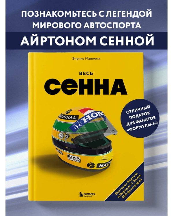 Весь Сенна. Все гонки Айртона в Формуле-1