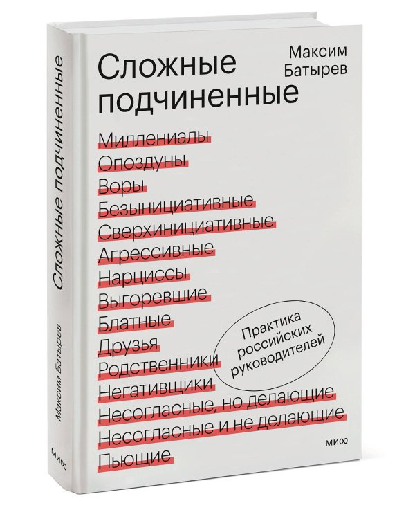 Сложные подчиненные. Практика российских руководителей