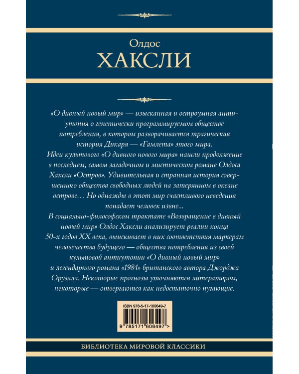 О дивный новый мир. Остров. Возвращение в дивный новый мир