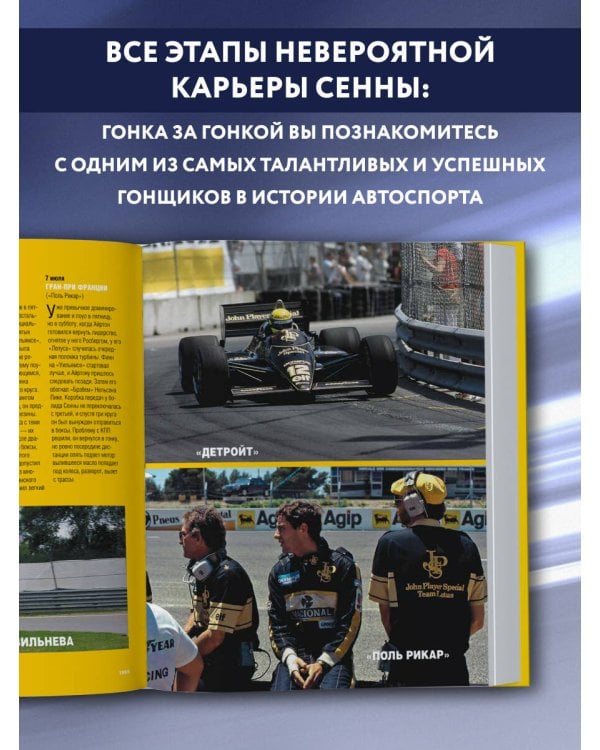 Весь Сенна. Все гонки Айртона в Формуле-1