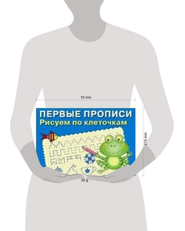 ПЕРВЫЕ ПРОПИСИ. Рисуем по клеточкам