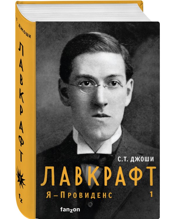 Лавкрафт. Я - Провиденс. Книга 1