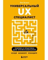 Универсальный UX-специалист: исследуй, визуализируй, пропагандируй