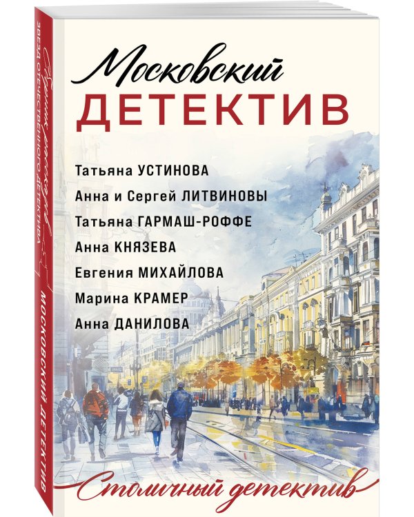 Московский детектив